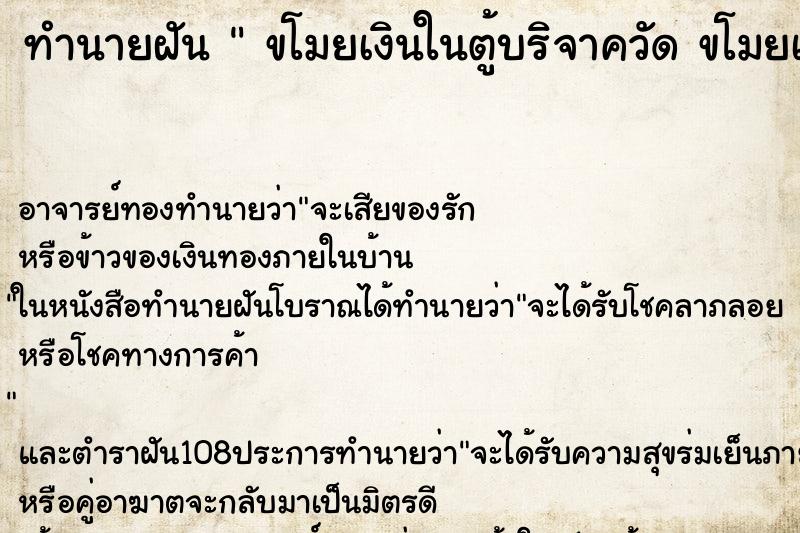 ทำนายฝัน  ขโมยเงินในตู้บริจาควัด ขโมยเงินในตู้บริจาควัด